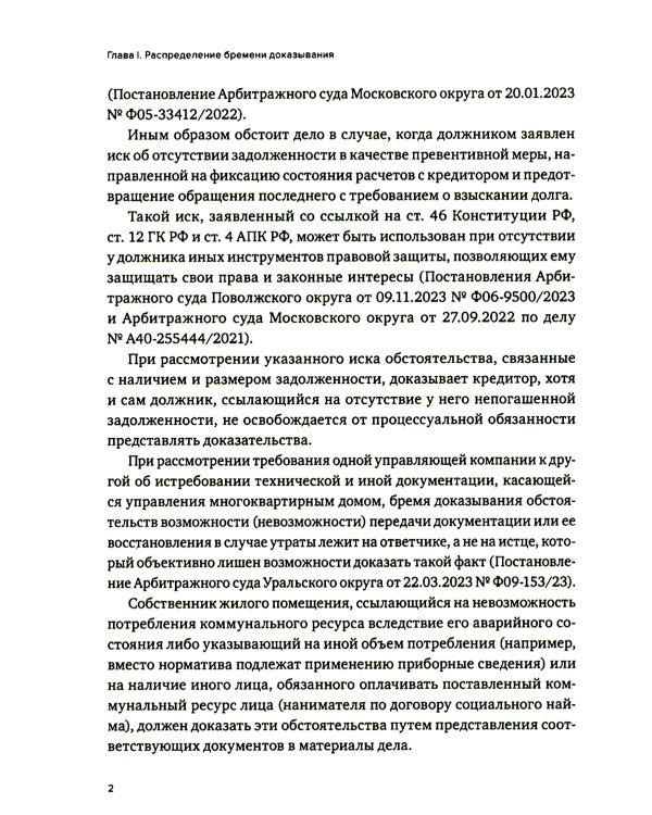 Правила поведения и стандарты доказывания в арбитражном процессе
