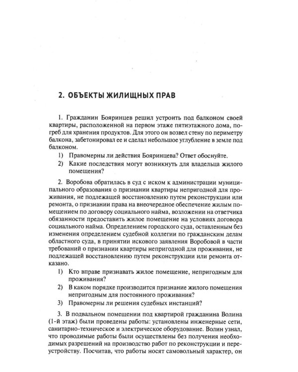 Жилищное право: сборник задач и заданий