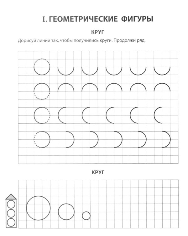 Геометрические фигуры. Тетрадь для детей 5-7 лет. 6-е изд., доп