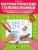 Математические головоломки: закономерности, числовые ребусы, математические шифровки. 10-е изд