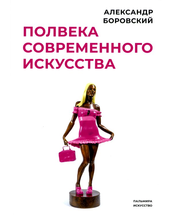 Полвека современного искусства: сборник статей