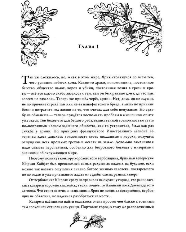 Наемник Его Величества