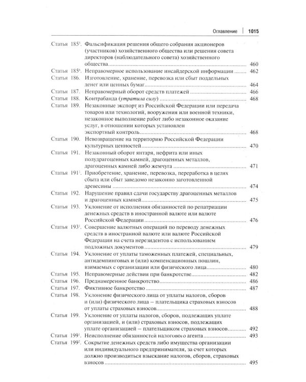 Комментарий к УК РФ. 14-е изд., перераб. и доп