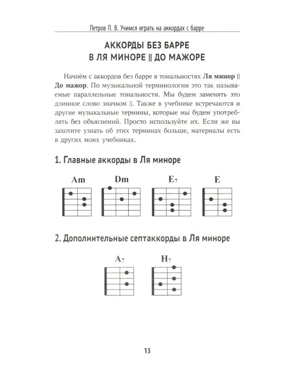 Самоучитель игры на шестиструнной гитаре: учимся играть на аккордах с барре: безнотный метод