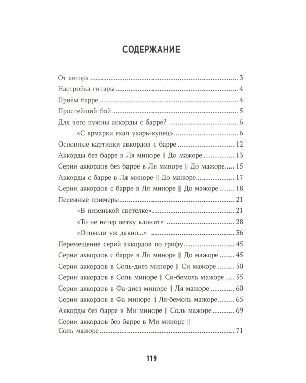 Самоучитель игры на шестиструнной гитаре: учимся играть на аккордах с барре: безнотный метод