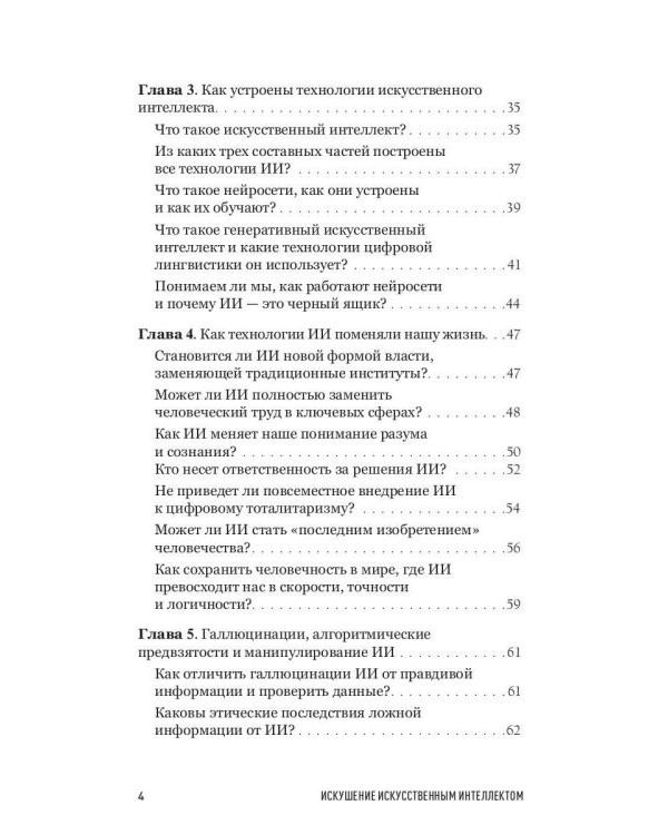 Искушение искусственным интеллектом