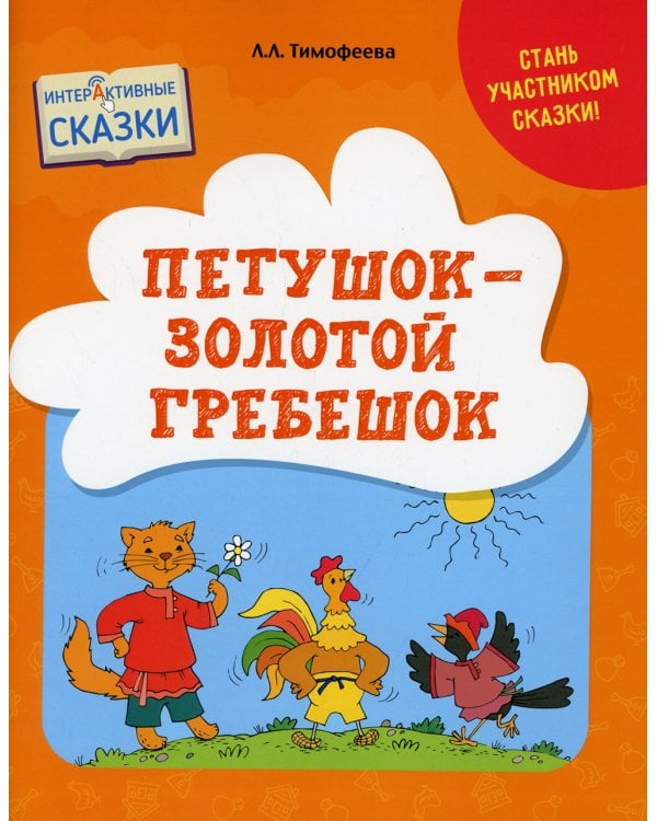 Петушок - Золотой гребешок. Интерактивные сказки
