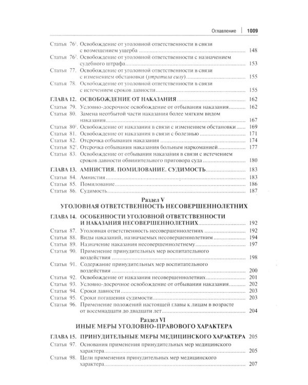 Комментарий к УК РФ. 14-е изд., перераб. и доп