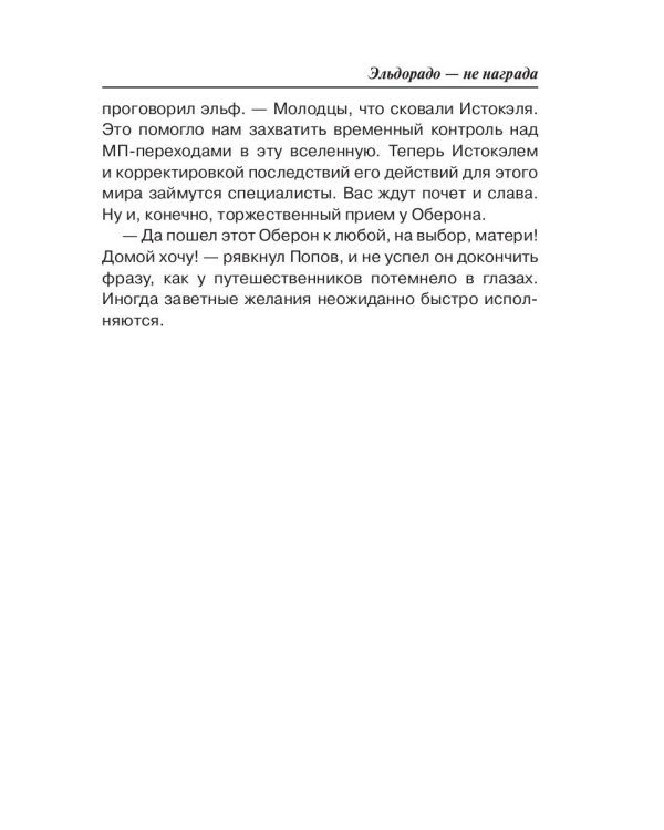 Эльдорадо - не награда