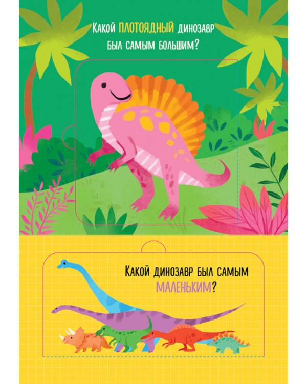 Что ели динозавры на ужин. И другие интересные вопросы