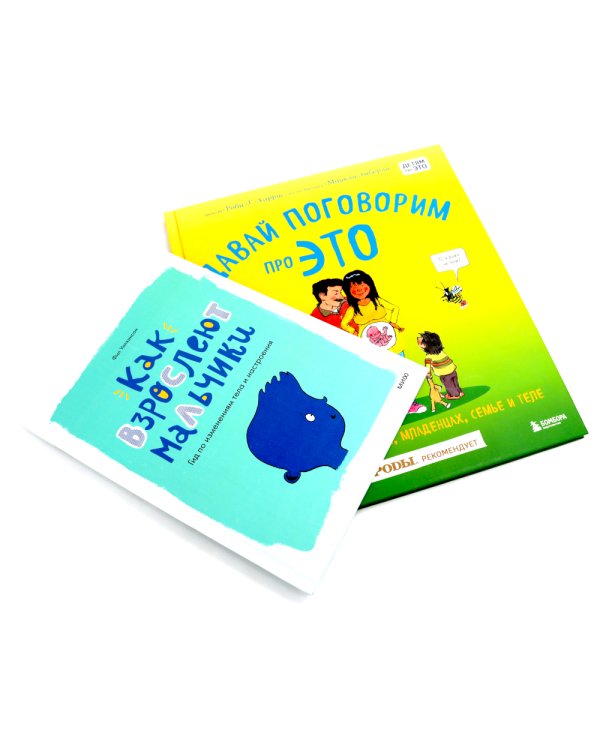 Давай поговорим про ЭТО; Как взрослеют мальчики (комплект из 2-х книг)