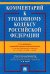 Комментарий к УК РФ. 14-е изд., перераб. и доп
