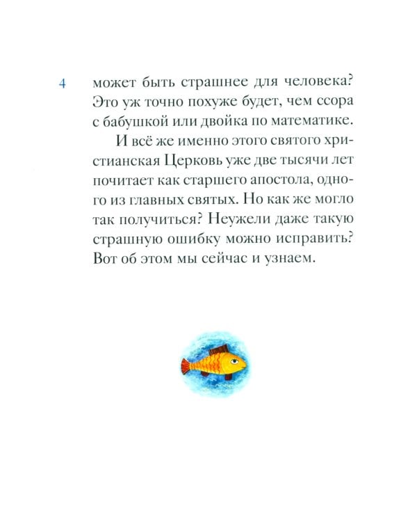 Житие святого первоверховного апостола Петра в пересказе для детей