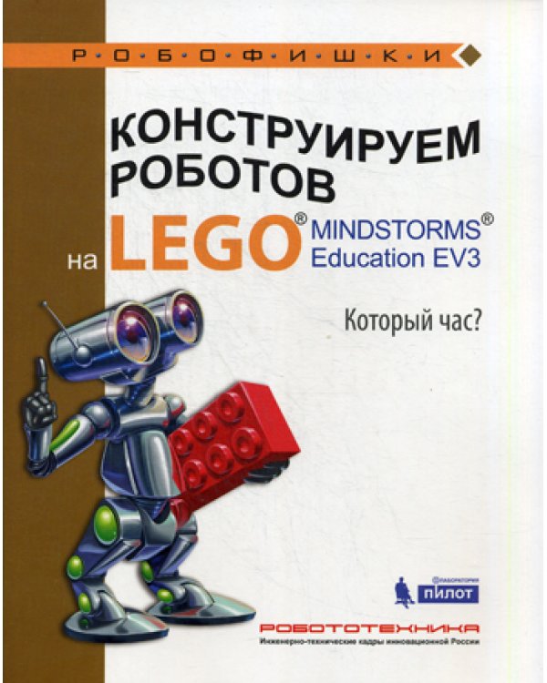 Конструируем роботов на LEGO. MINDSTORMS Education EV3. Который час?