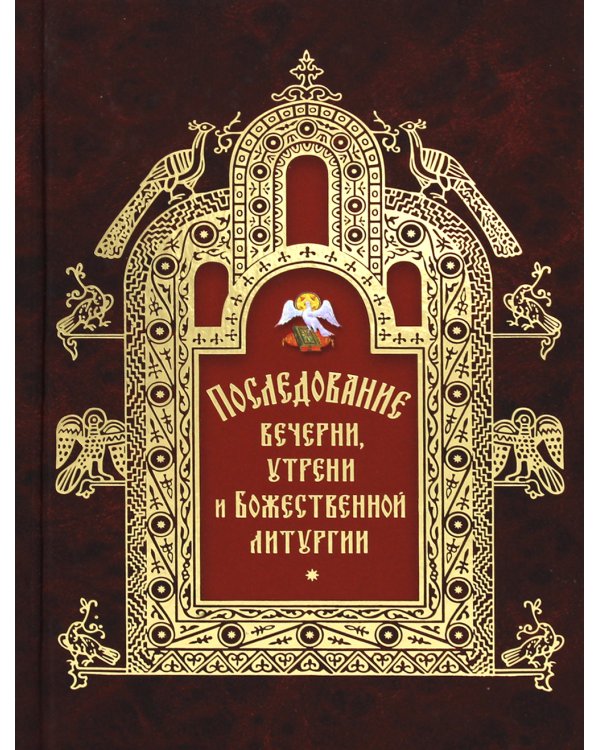 Последование вечерни, утрени и Божественной литургии