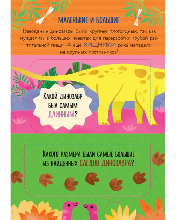 Что ели динозавры на ужин. И другие интересные вопросы