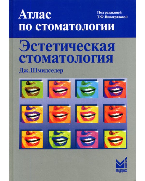 Эстетическая стоматология. 2-е изд