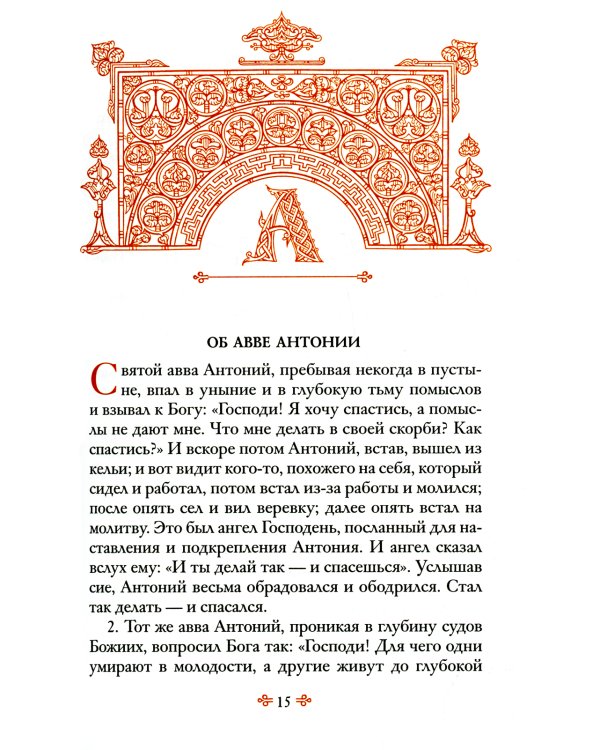 Достопамятные сказания о подвижничестве святых и блаженных отцов. 2-е изд