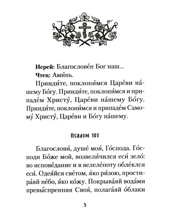 Последование вечерни, утрени и Божественной литургии