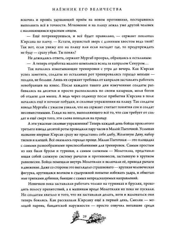 Наемник Его Величества