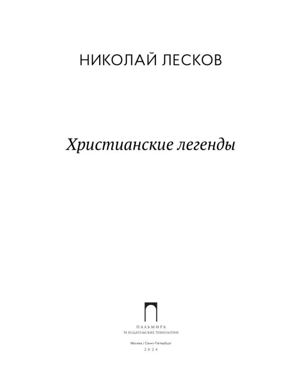 Христианские легенды