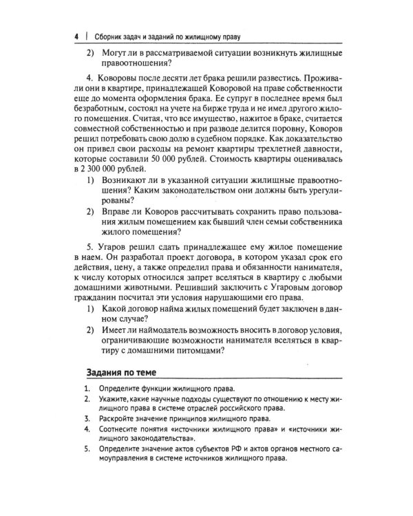 Жилищное право: сборник задач и заданий
