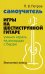Самоучитель игры на шестиструнной гитаре: учимся играть на аккордах с барре: безнотный метод