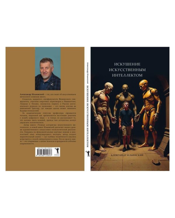 Искушение искусственным интеллектом