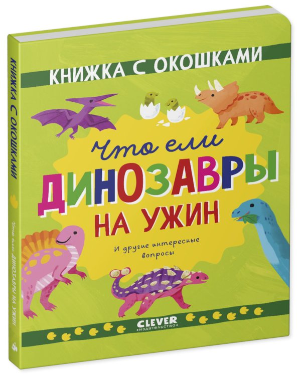 Что ели динозавры на ужин. И другие интересные вопросы