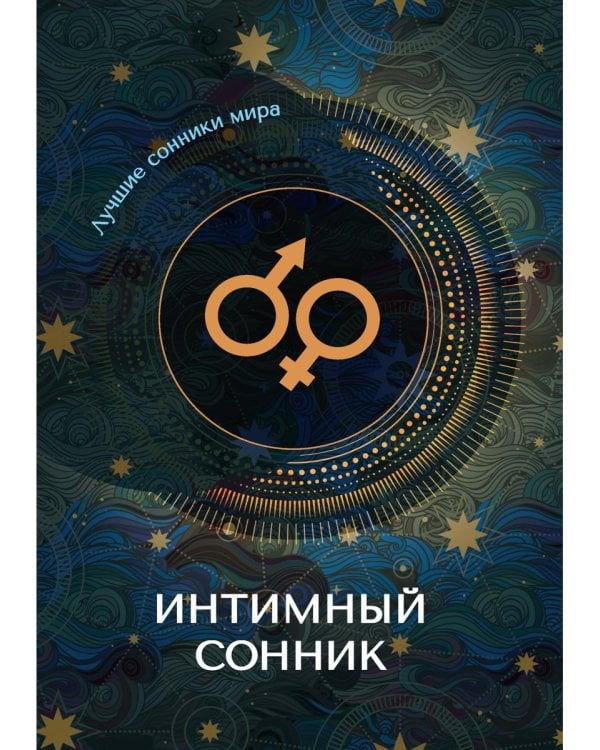 Интимный сонник