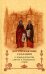 Достопамятные сказания о подвижничестве святых и блаженных отцов. 2-е изд