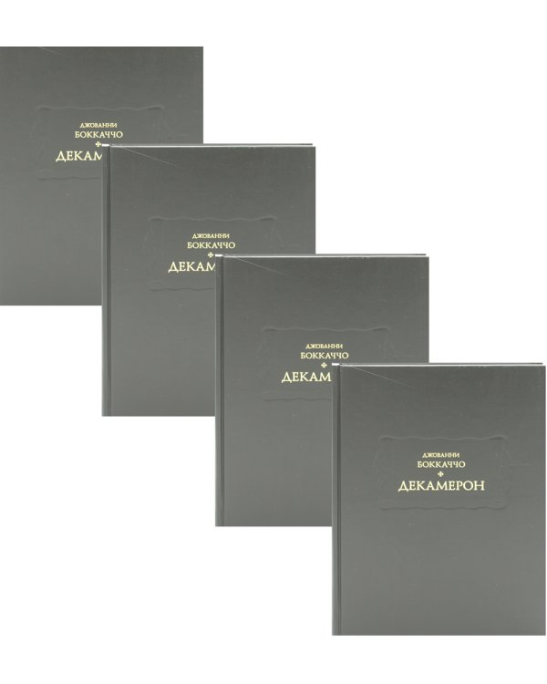 Декамерон. В 3-х томах (4-х книгах)