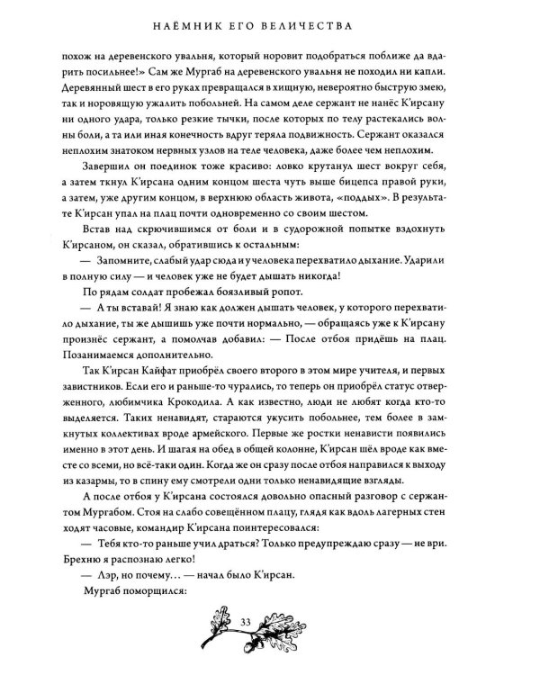 Наемник Его Величества