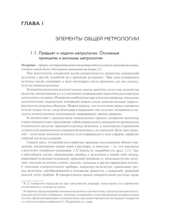 Метрология и обеспечение качества химического анализа