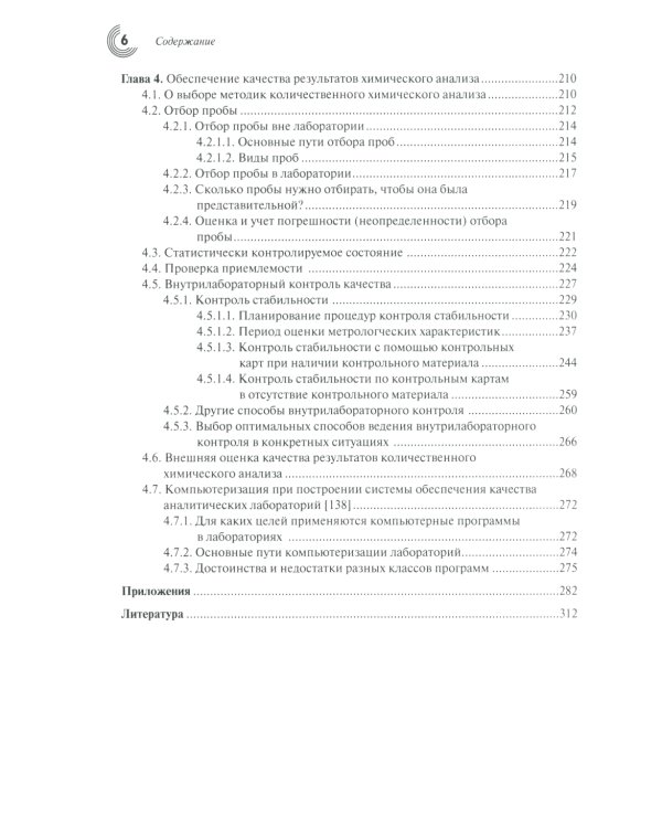 Метрология и обеспечение качества химического анализа