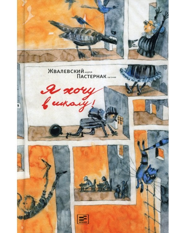 Я хочу в школу!: повесть. 9-е изд