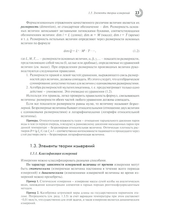 Метрология и обеспечение качества химического анализа