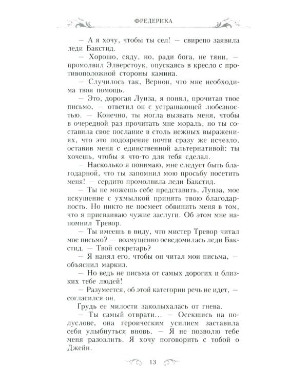 Фредерика: роман