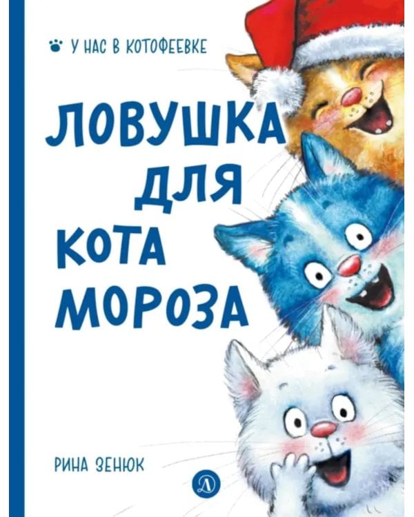 Ловушка для Кота Мороза