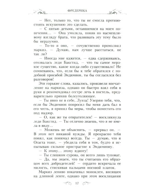 Фредерика: роман