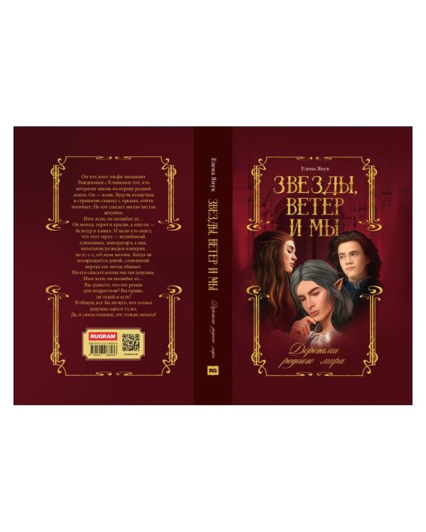 Звезды, ветер и мы. Кн. 1: Дорогами родного мира