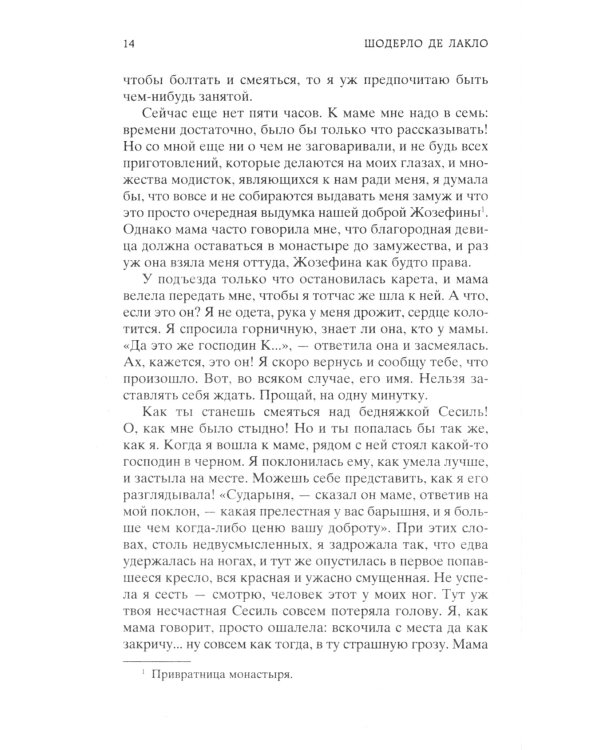 Опасные связи, или Письма, собранные в одном частном кружке лиц и опубликованные в назидание некоторым другим господином Ш. Де Л.: роман