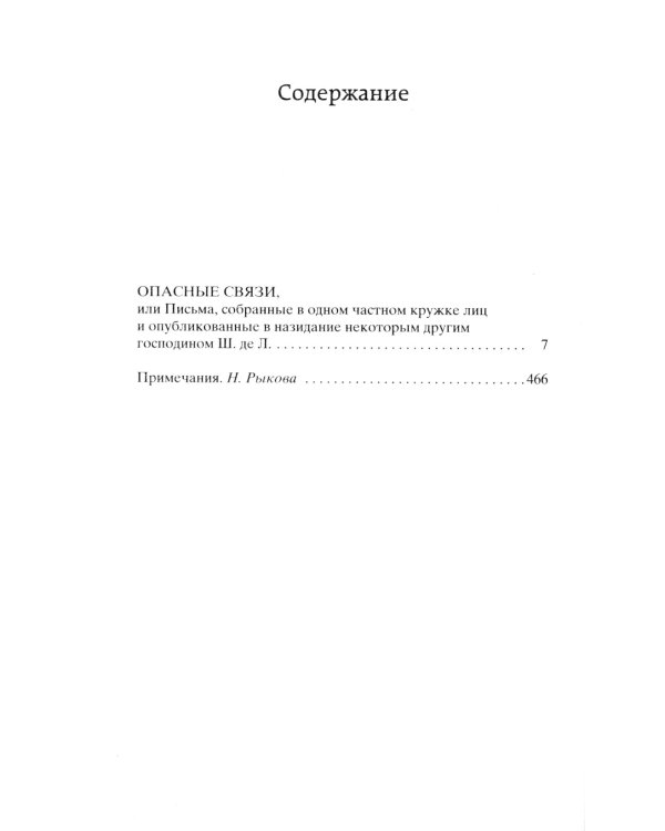 Опасные связи, или Письма, собранные в одном частном кружке лиц и опубликованные в назидание некоторым другим господином Ш. Де Л.: роман