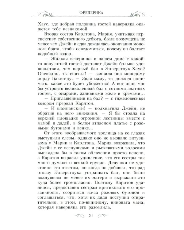 Фредерика: роман