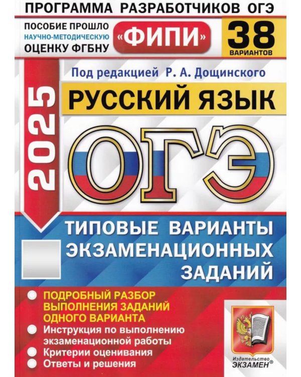 ОГЭ 2025. Русский язык. 38 вариантов. Типовые варианты экзаменационных заданий