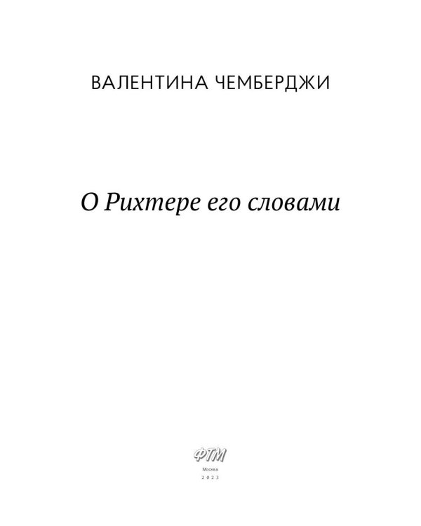 О Рихтере его словами