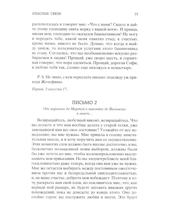 Опасные связи, или Письма, собранные в одном частном кружке лиц и опубликованные в назидание некоторым другим господином Ш. Де Л.: роман