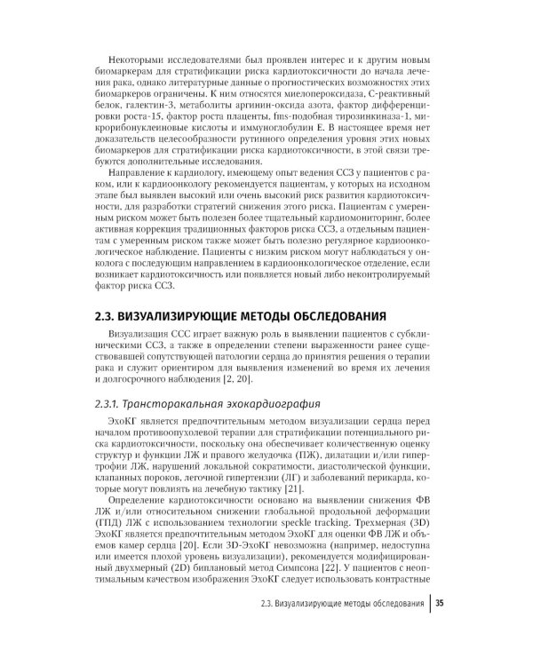 Кардиоонкология: руководство для врачей