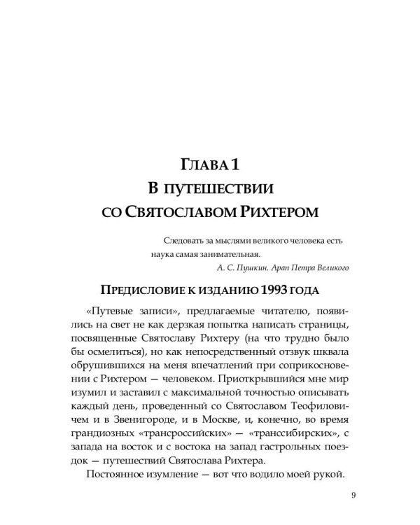 О Рихтере его словами