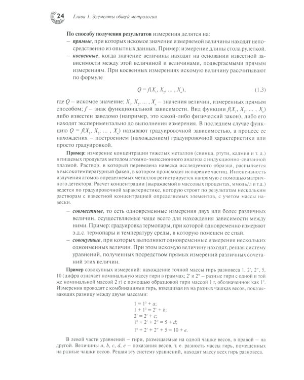 Метрология и обеспечение качества химического анализа